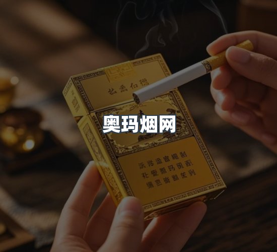 关于奥玛烟网